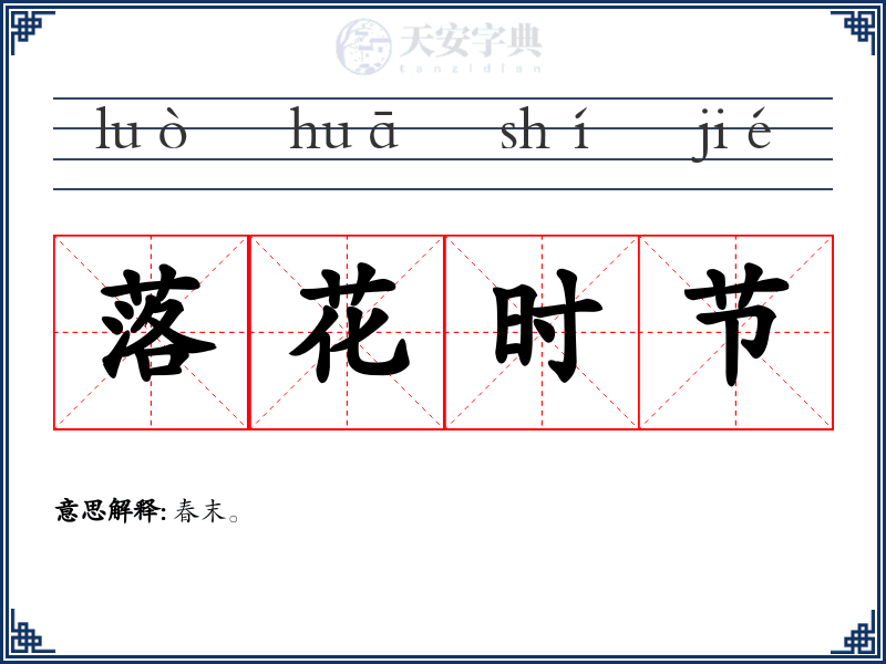 落花时节