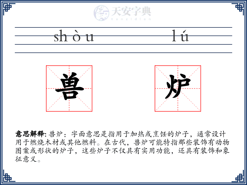 兽炉