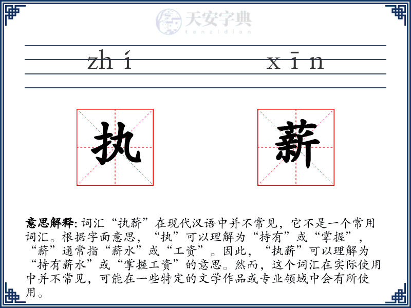 执薪