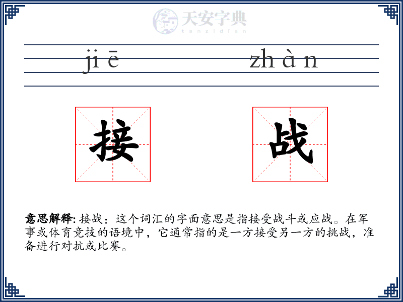 接战