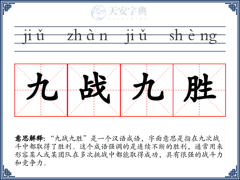 九战九胜