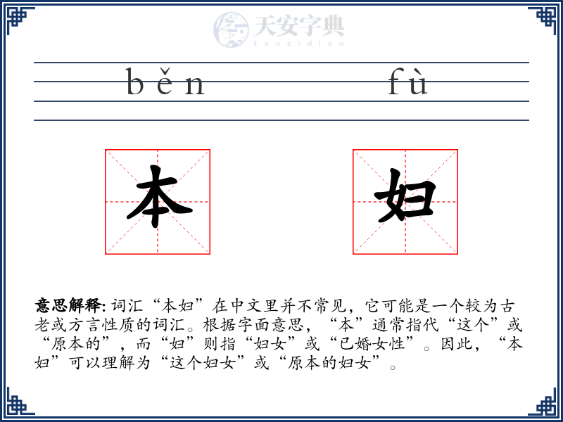 本妇