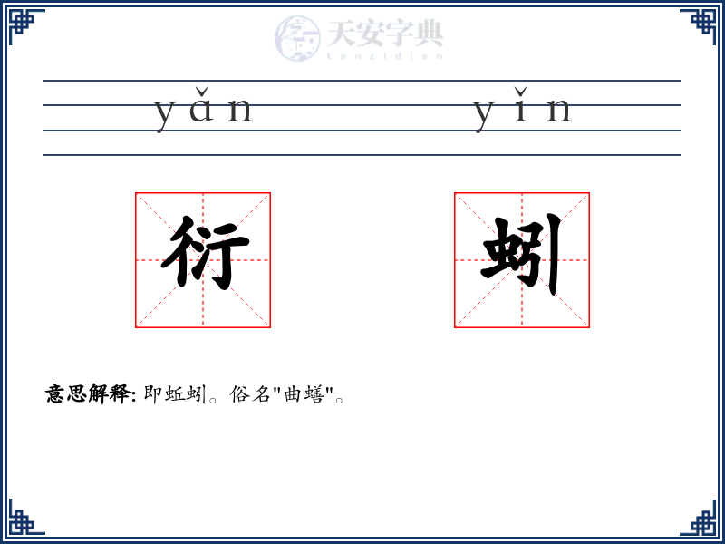 衍蚓