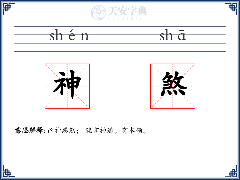 神煞