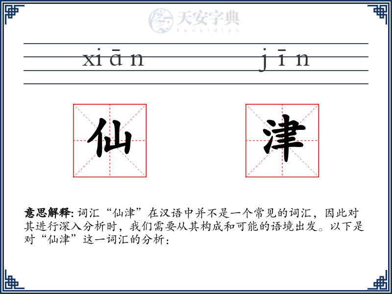 仙津