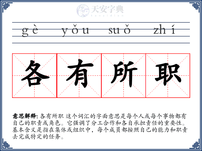 各有所职