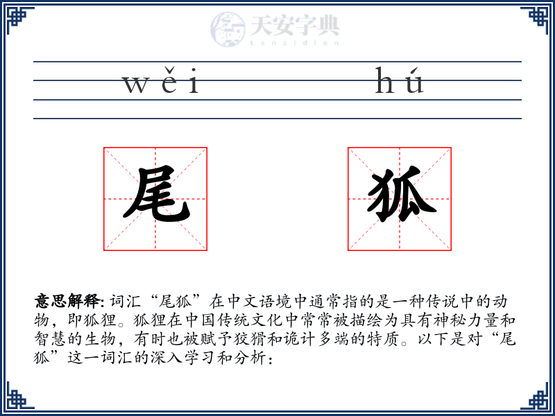 尾狐