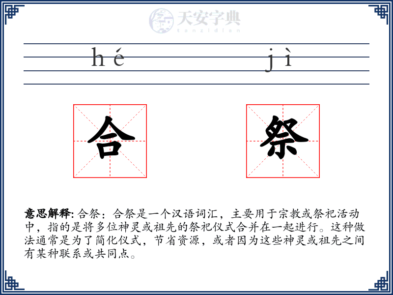 合祭