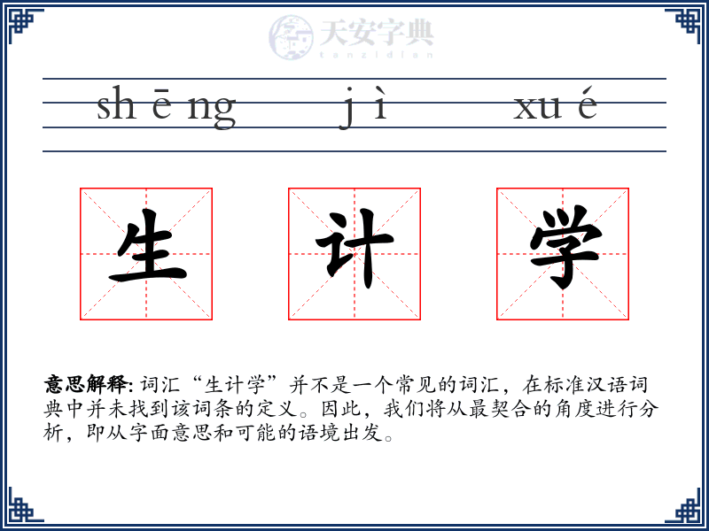 生计学