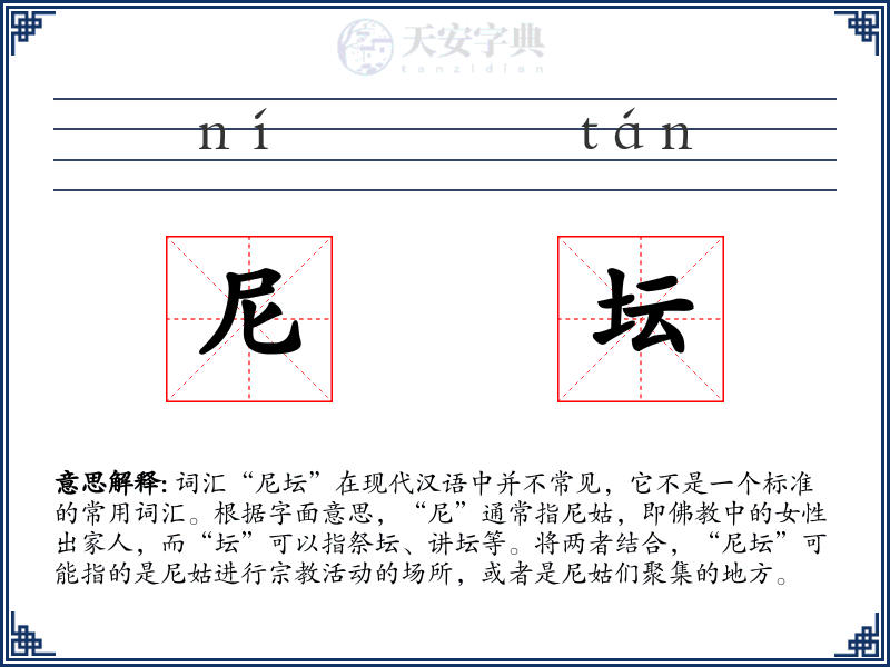 尼坛