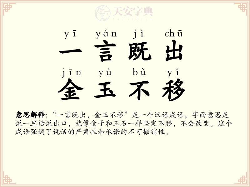 一言既出，金玉不移