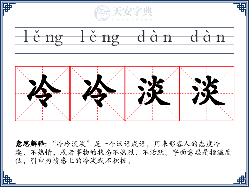 冷冷淡淡