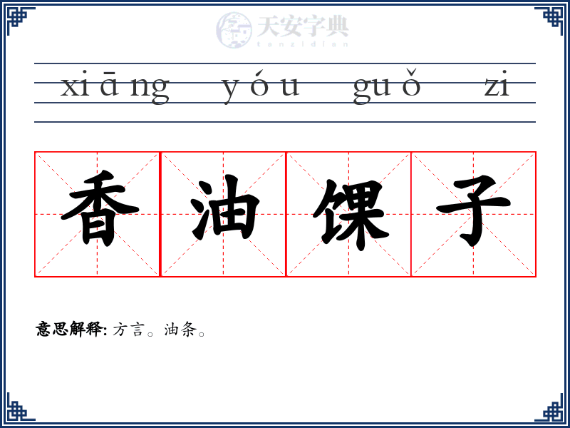 香油馃子
