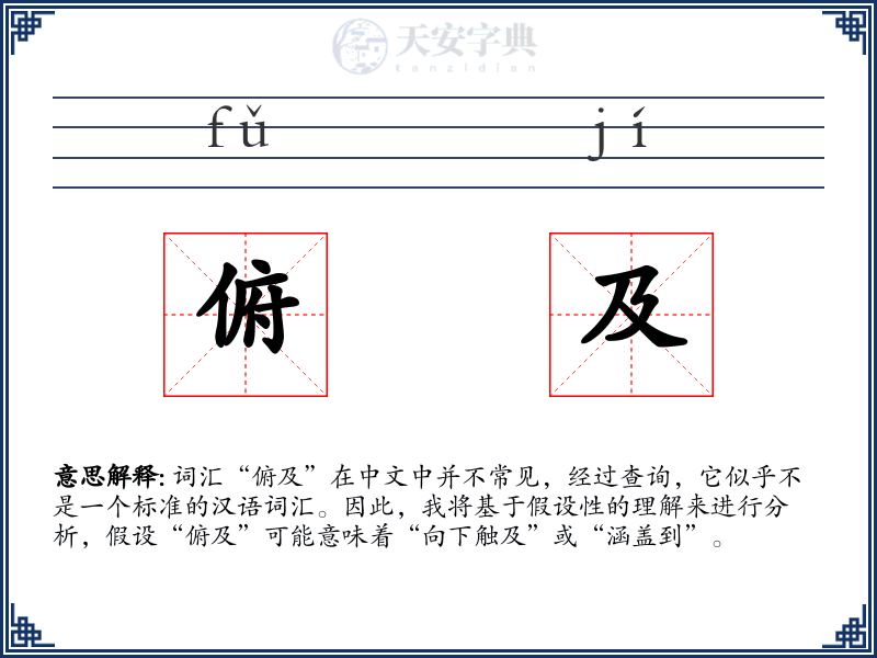 俯及