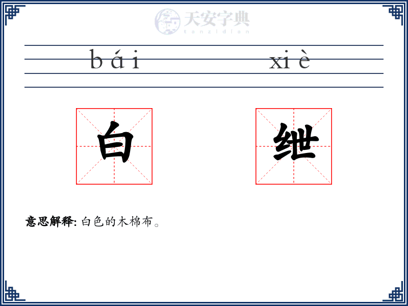 白绁
