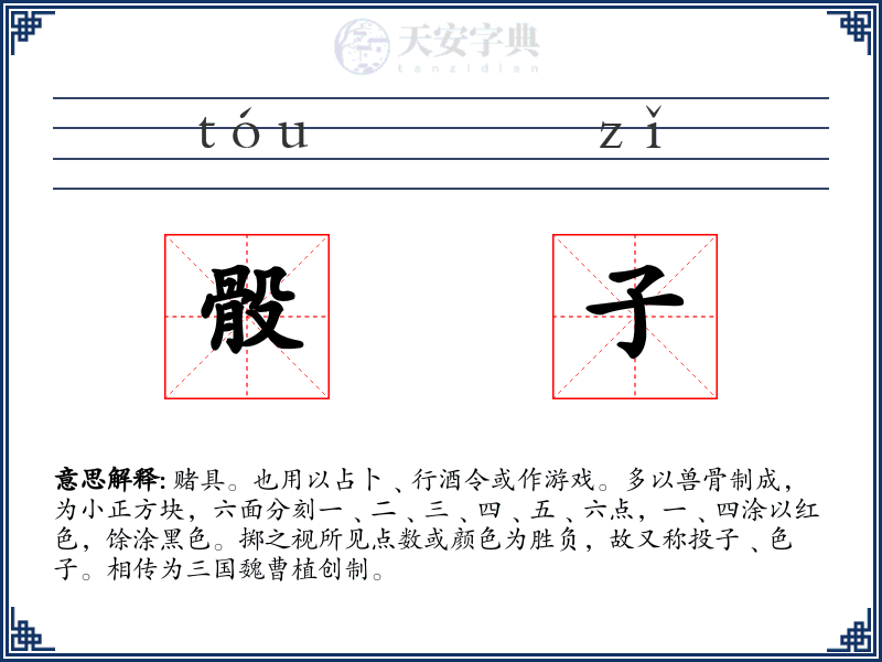 骰子