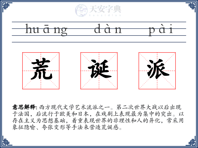 荒诞派