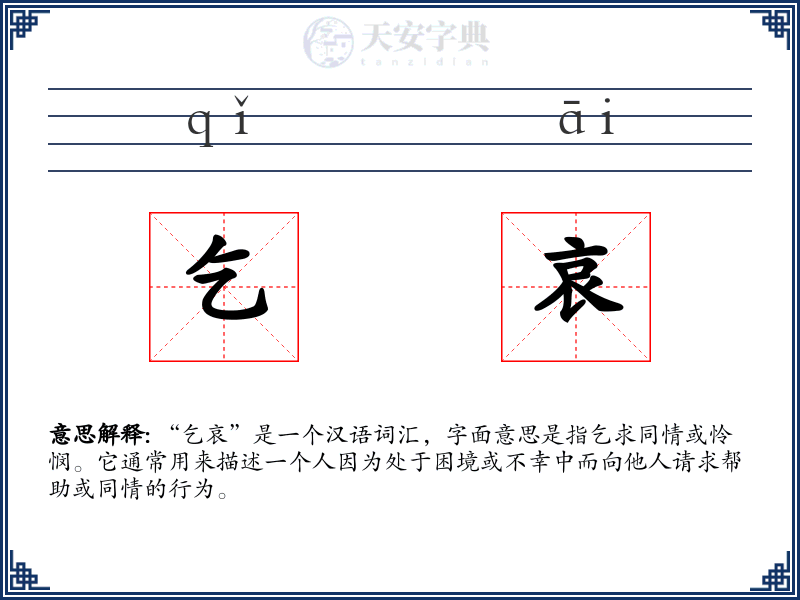 乞哀