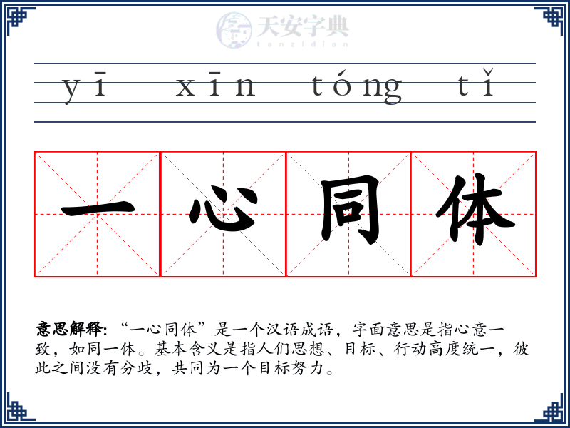 一心同体