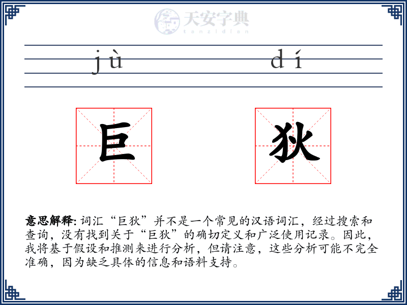 巨狄