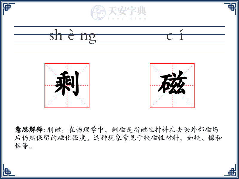 剩磁