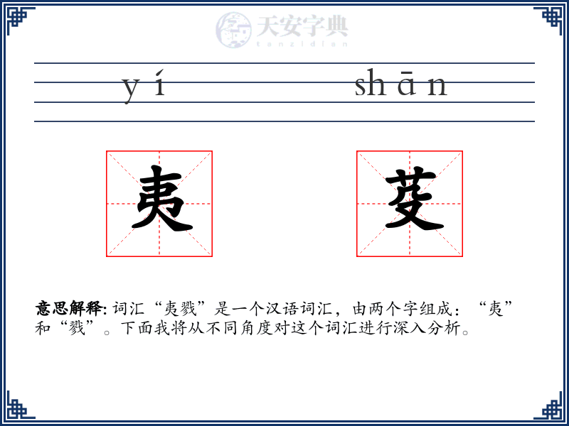 夷芟