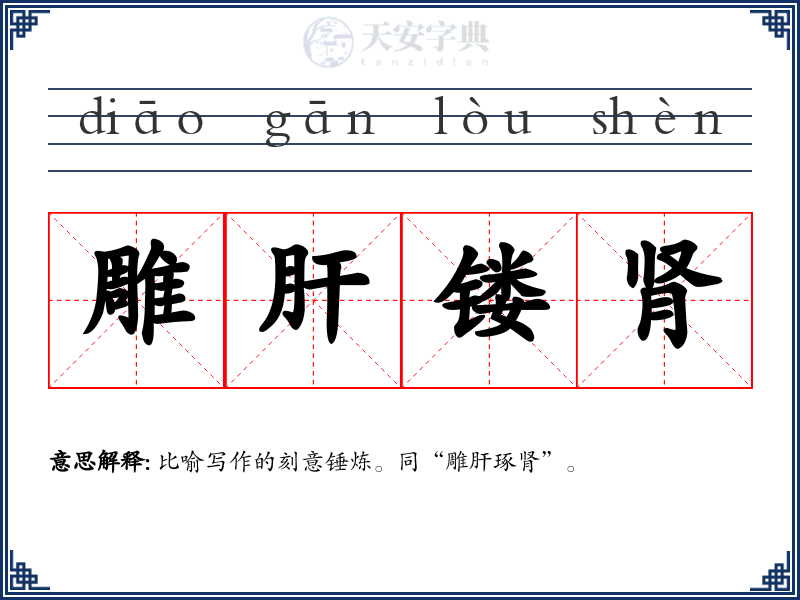 雕肝镂肾