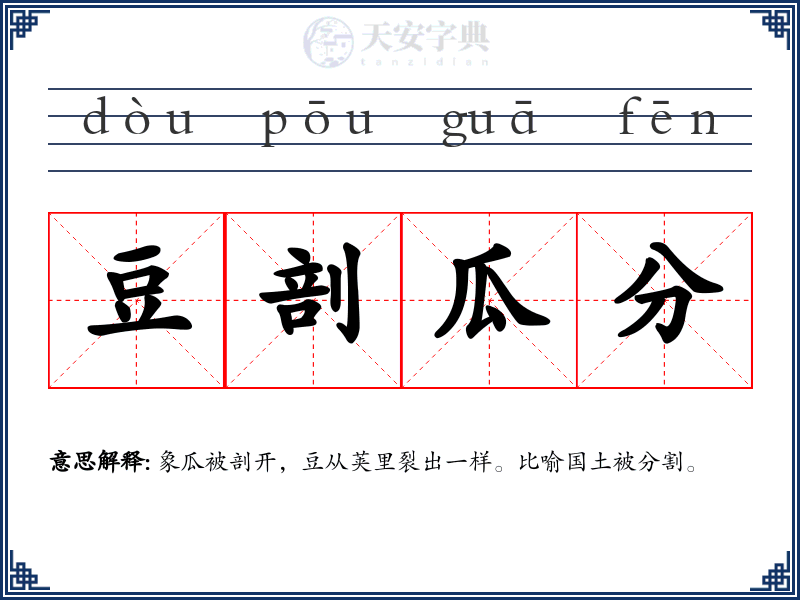 豆剖瓜分