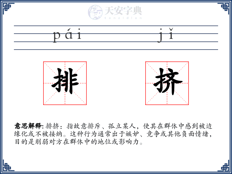 排挤