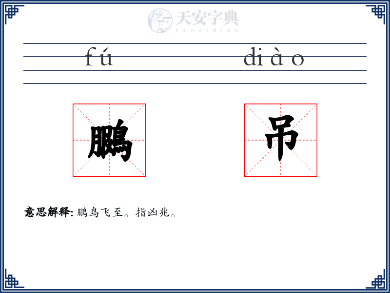 鵩吊