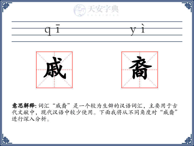 戚裔