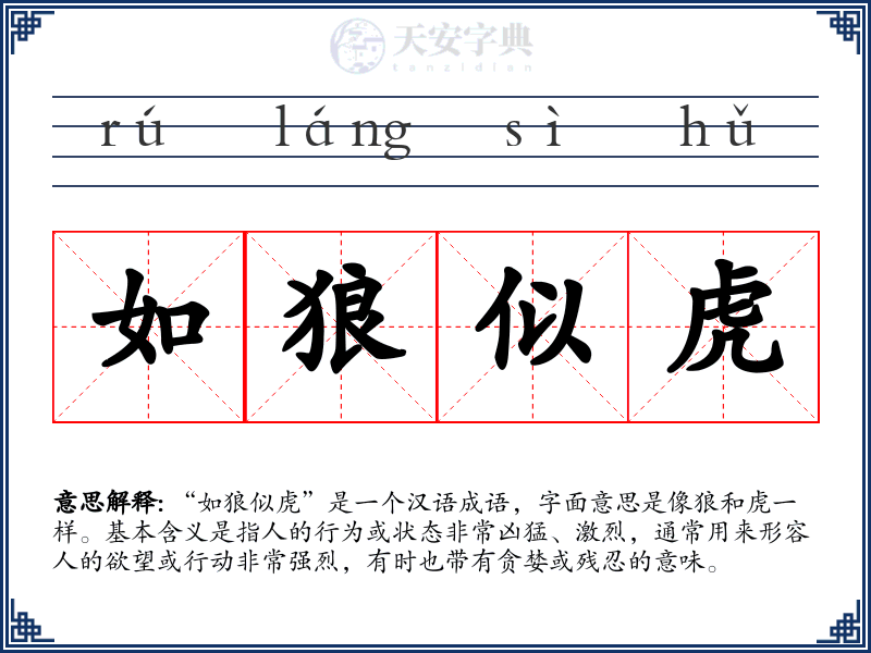如狼似虎