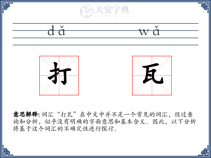 打瓦