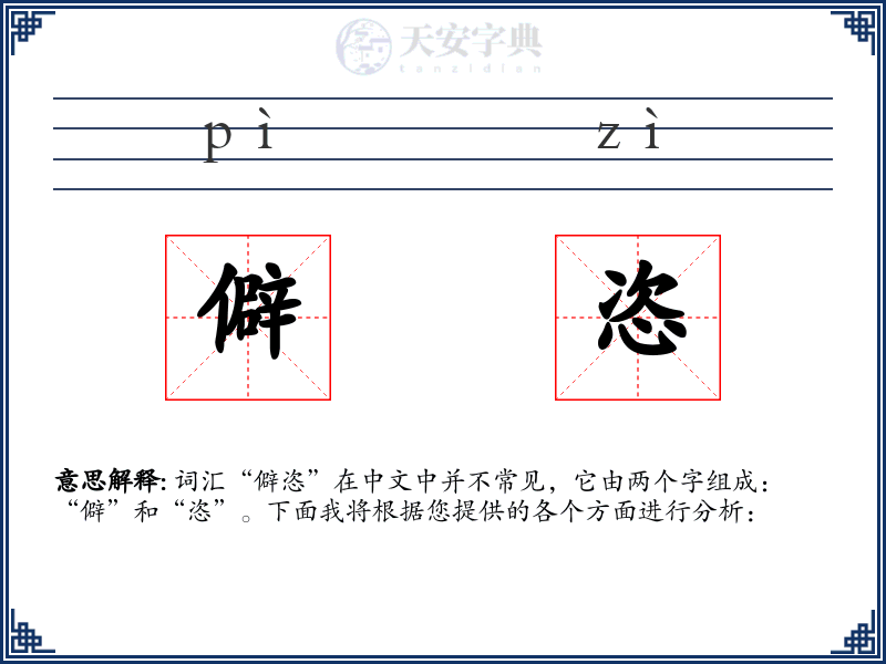 僻恣