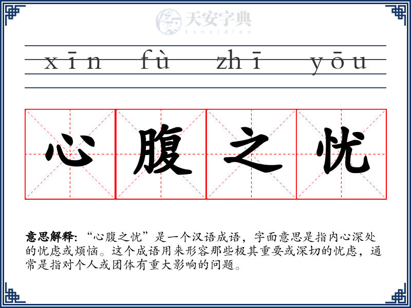 心腹之忧