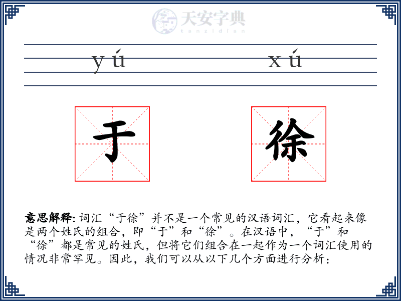 于徐