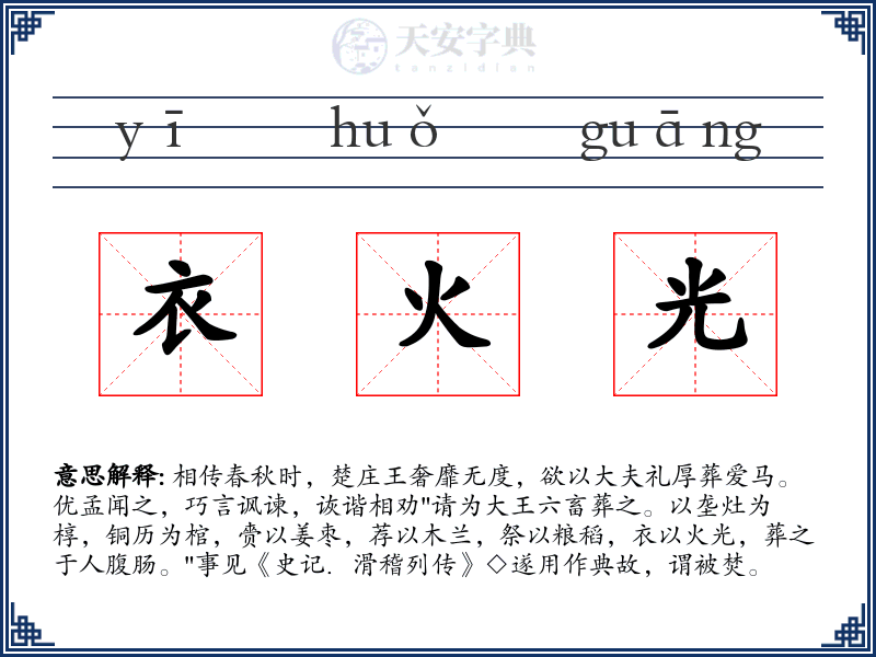 衣火光