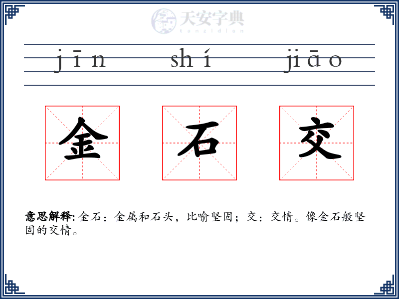 金石交
