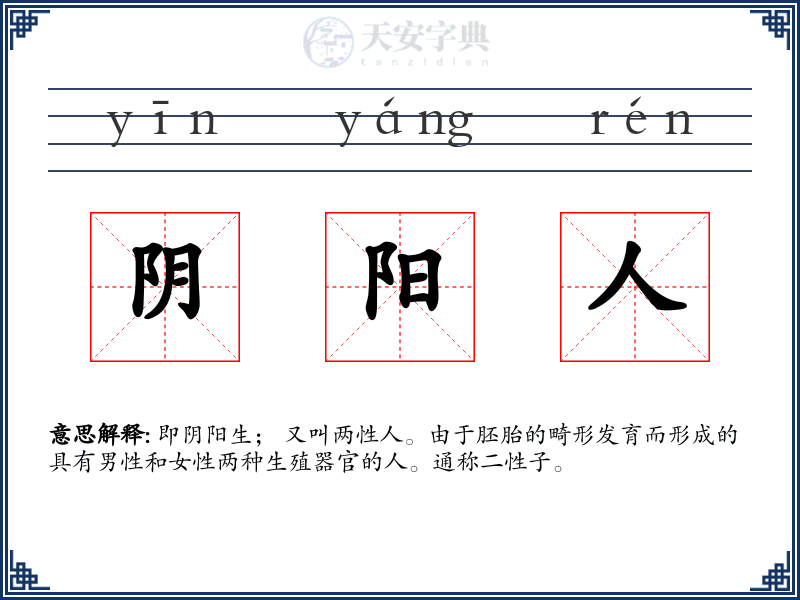 阴阳人