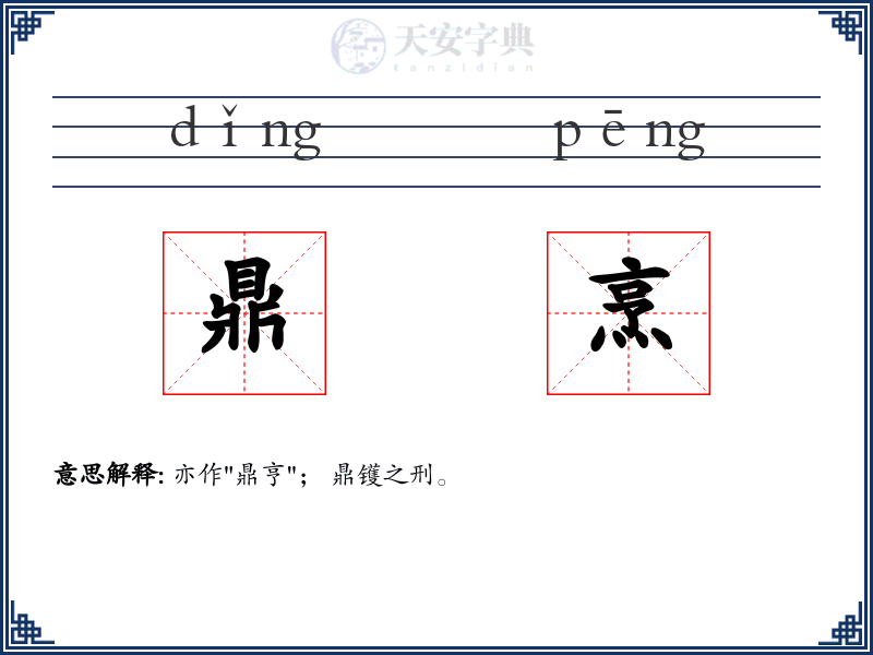 鼎烹