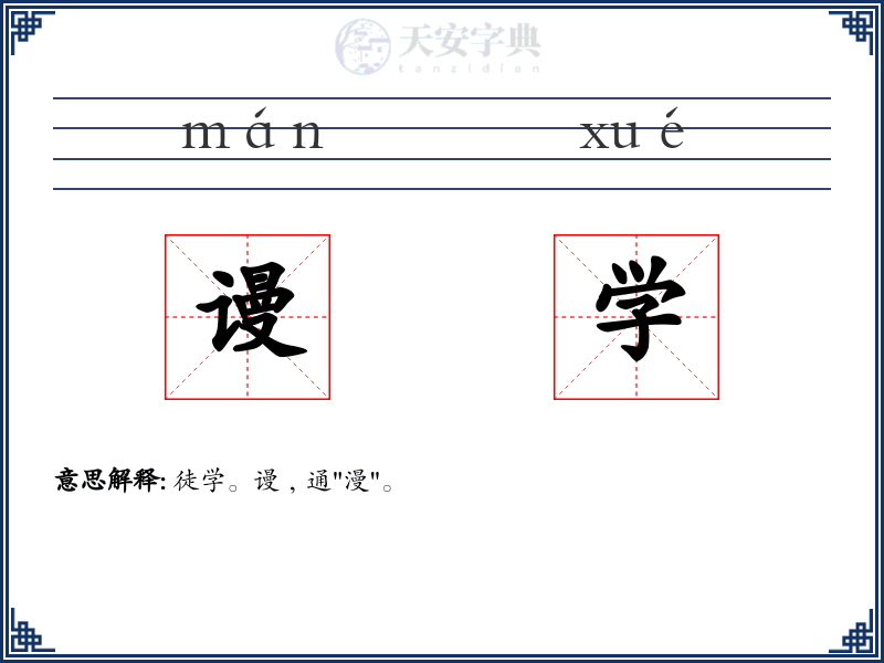 谩学