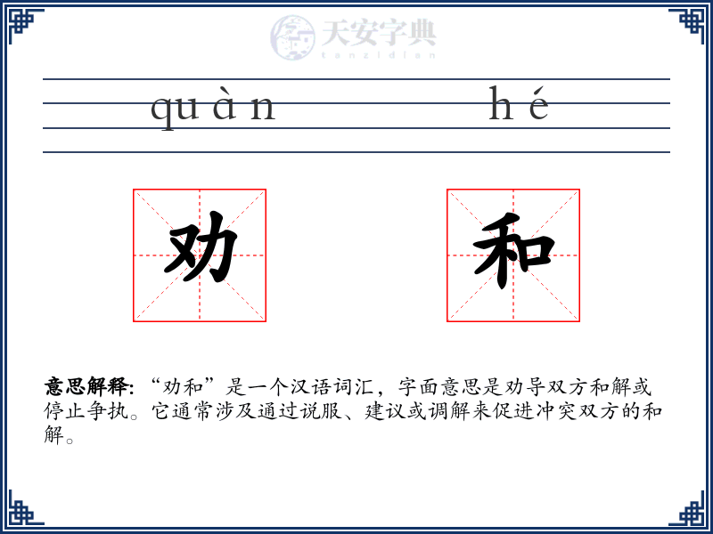 劝和