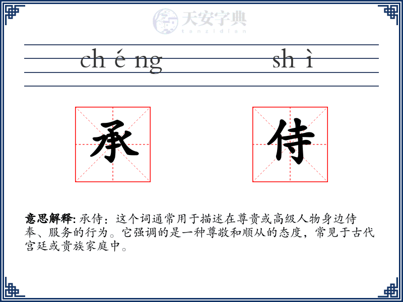 承侍
