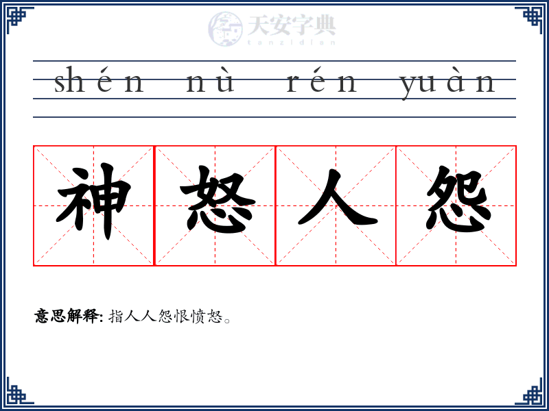 神怒人怨