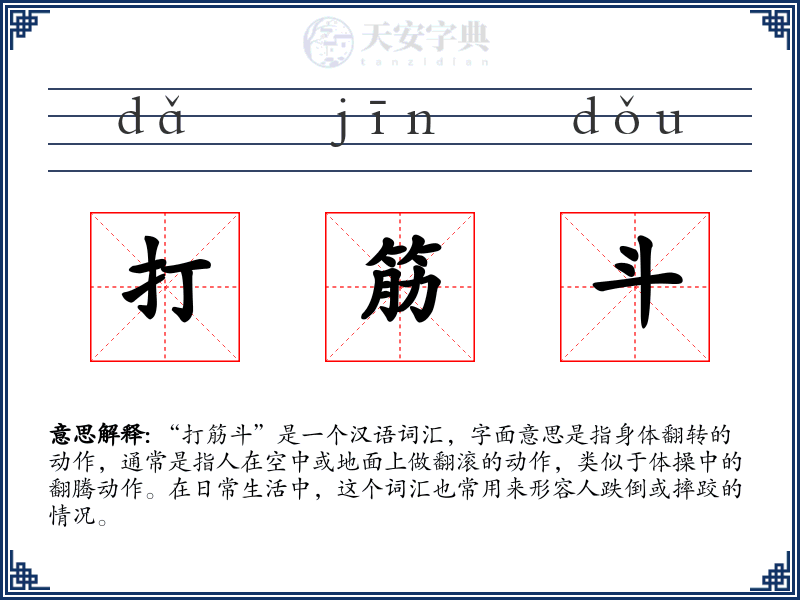 打筋斗