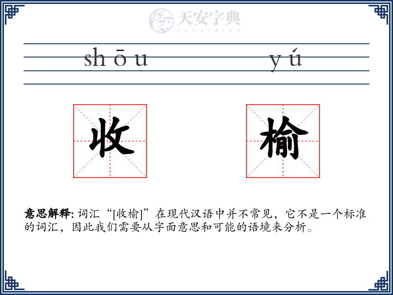 收榆