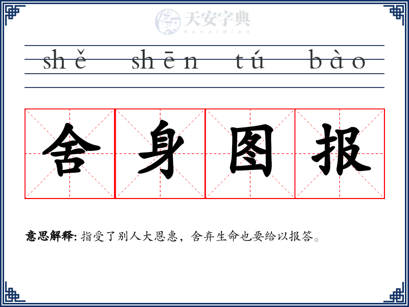 舍身图报
