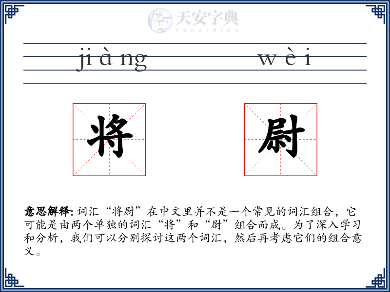 将尉