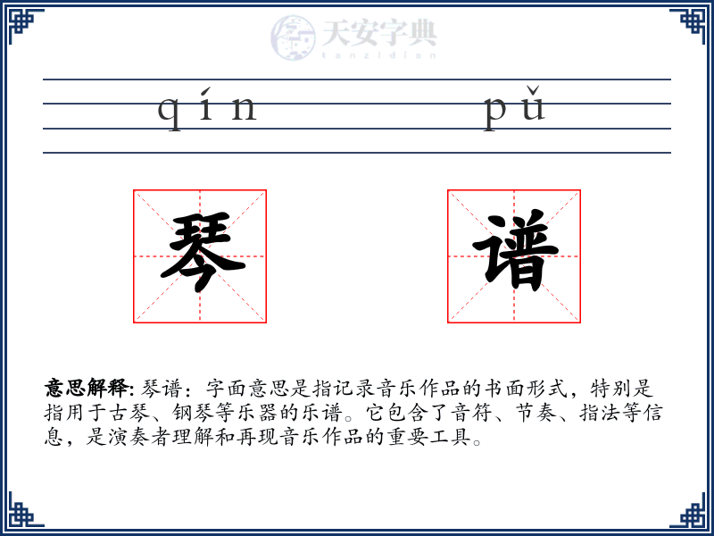 琴谱