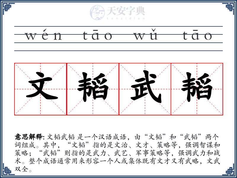 文韬武韬